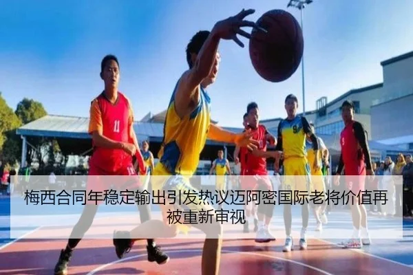 梅西合同年稳定输出引发热议迈阿密国际老将价值再被重新审视